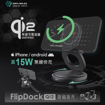SAVEWO救世 FlipDock 折疊式 Qi2無線快充 三合一旋磁座充