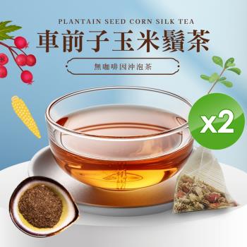 cammie 無咖啡因沖泡茶系列-車前子玉米鬚茶(5入)/袋x2袋