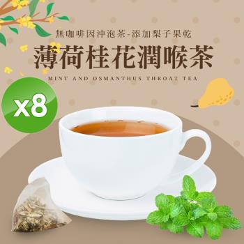 cammie 無咖啡因沖泡茶系列-薄荷桂花潤喉茶(5入)/袋x8袋