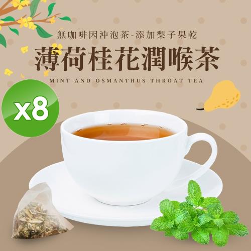 cammie 無咖啡因沖泡茶系列-薄荷桂花潤喉茶(5入)/袋x8袋