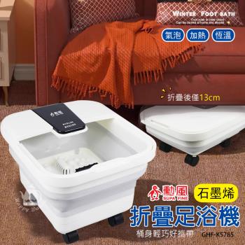 勳風 石墨烯折疊式電動足浴機/泡腳機GHF-K5785