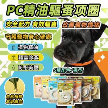 【泰GER生活】Ohh貓狗驅蟲項圈 33CM 五種香味 天然精油 寵物防蚤項圈 緩釋長效配方