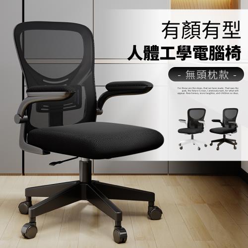 【好氣氛家居】唯卡S型流線貼背人體工學座椅/低背電腦椅 辦公椅(扶手椅 網布椅)