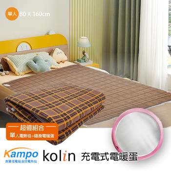 暖心組【康寶】單人可定時微電腦五段溫控電熱毯+歌林電暖蛋TDK-C-1 KFHKUB06-P