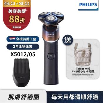 下單再折↘【Philips飛利浦】X5012全新X系列電動刮鬍刀(送pain-me旅行包)禮盒組