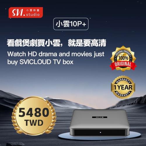 【SVICLOUD 小雲】小雲電視盒 SVI 10P+ 網路 數位 多媒體 機上盒 官方正品 授權經銷 泰GER生活