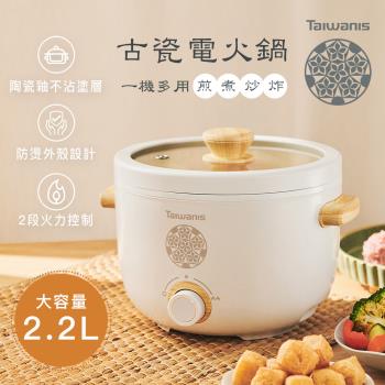 Taiwanis 臺灣文創設計古瓷美食料理電火鍋THL-22A