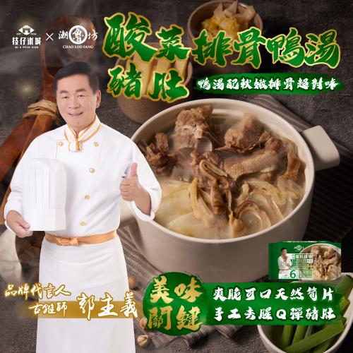 潮魯坊 郭主義推薦！40年職人級煲湯(酸菜豬肚排骨鴨湯4入)