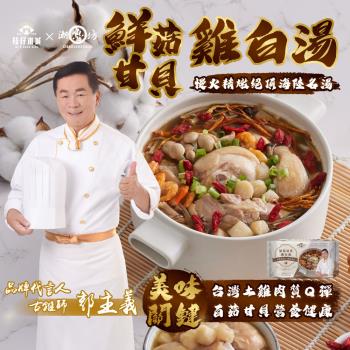 潮魯坊 郭主義推薦！40年職人級煲湯(鮮菇甘貝雞白湯4入)