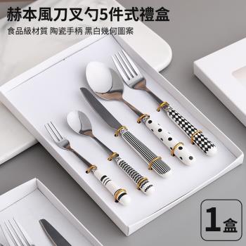 【媽媽咪呀】赫本風時尚陶瓷不鏽鋼餐具 牛排刀叉勺5件式禮盒組(西餐餐具 FDA臺灣檢驗合格 湯匙 叉子 勺子 甜點叉)