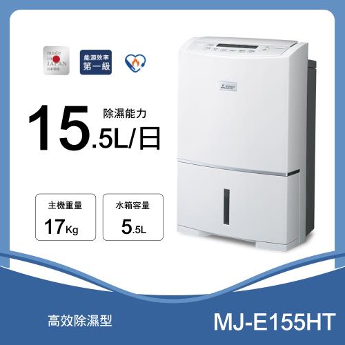 【MITSUBISHI 三菱】 日製 15.5L 三重除濕系統除濕機(MJ-E155HT-TW)