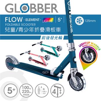 【GLOBBER 哥輪步】法國 FLOW ELEMENT LIGHTS 兒童/青少年折疊滑板車-3色任選(發光前後輪、2輪滑板車)