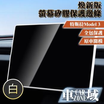【CarZone車域】適用特斯拉 Model 3 煥新版螢幕矽膠保護