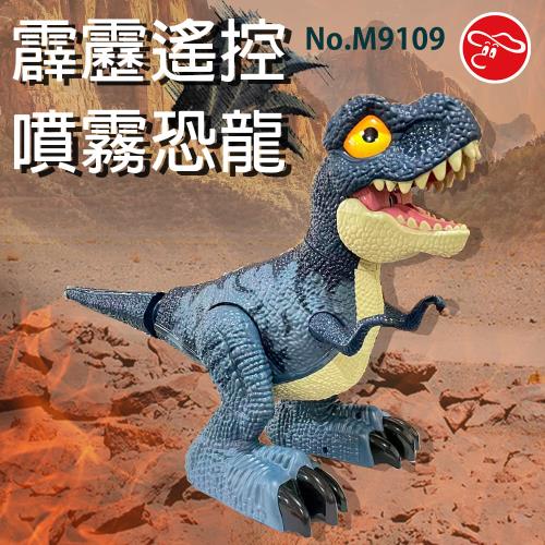 [瑪琍歐玩具]霹靂遙控噴霧恐龍/M9109