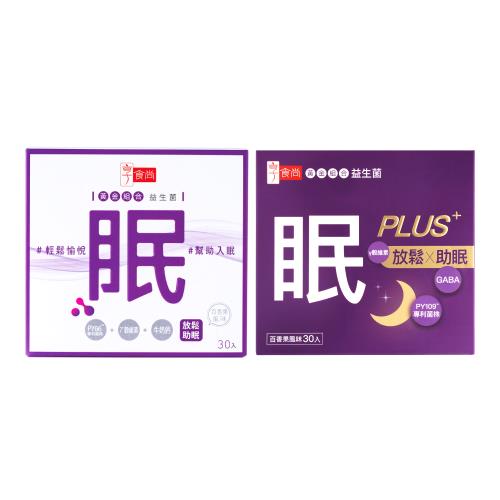 享食尚【全方位熟睡組】第四代益生菌_眠30包/盒(添加牛奶鈣+穀維素)+眠PLUS 30包/盒(添加日本專利GABA、香蜂草)