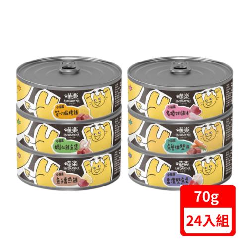 喵樂MDARYN麥德琳-小惡魔罐系列 70g X(24入組)
