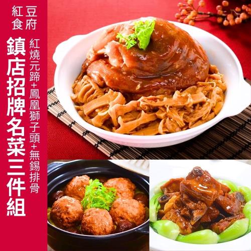現+預【紅豆食府】鎮店招牌名菜三件組（紅燒元蹄+鳳凰獅子頭+無錫排骨） 