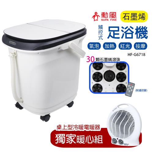 獨家暖心組【勳風】26L石墨烯鏡面觸控式電動滾輪SPA高桶泡腳機+冷暖兩用電暖器HFG6718_LA970