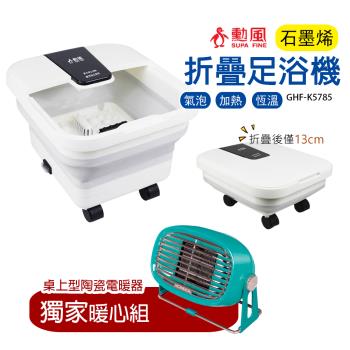 獨家暖心組【勳風】石墨烯折疊式電動足浴泡腳機+陶瓷電暖器GHFK5785 WHW26F