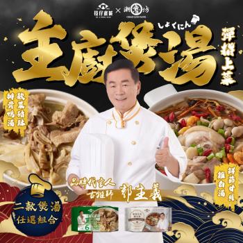 潮魯坊 郭主義推薦！40年職人級煲湯(酸菜豬肚排骨鴨湯、鮮菇甘貝雞白湯各2入)