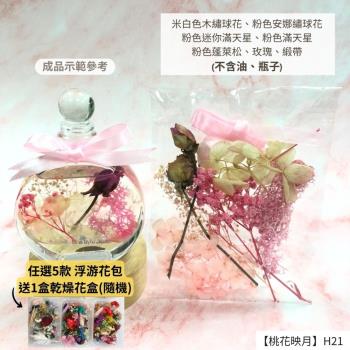 【A-ONE】浮游花DIY花材包 不凋蓬萊松 浮油花花材包 永生蓬萊松 壽松 不凋花盅手作花材 花藝設計 H21桃花映月