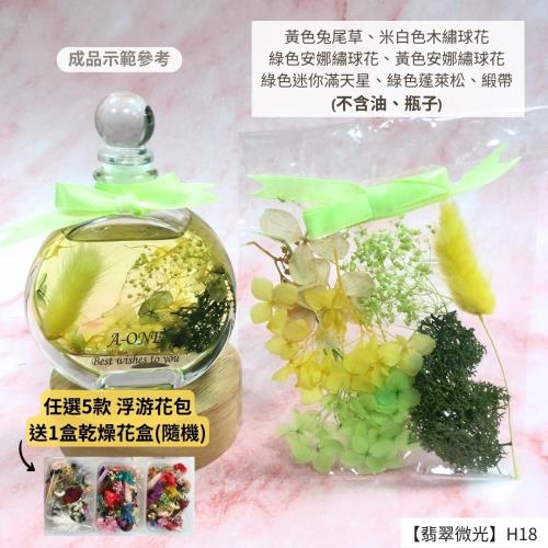 【A-ONE】浮游花DIY花材包 永生兔尾草 綜合乾燥花材 乾燥綜合乾燥花材料 滿天星 卡斯比亞 蓬萊松 H18翡翠微光