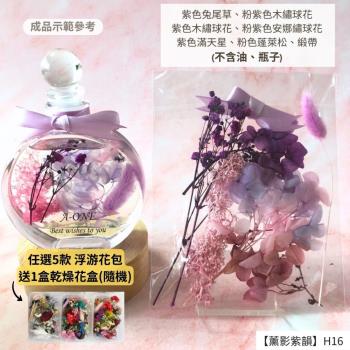 【A-ONE】浮游花DIY花材包 紫色滿天星 花朵花 千日粉 花束 捧花 乾燥花 粉色蓬萊松 不凋花 永生花 H16薰影紫韻