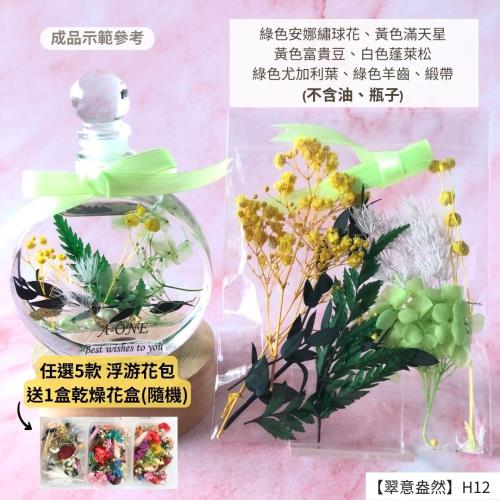 【A-ONE】浮游花DIY花材包 乾燥花 永生花花材包 花材包 桌花 尤加利葉 花籃 花盅 滿天星 七夕情人節 H12翠意盎然