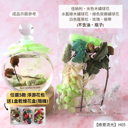 【A-ONE】浮游花DIY花材包 DIY天然乾燥花 永生花綜合乾燥花 浮游花 浮油花 植物果實 木繡球花 H05綠意流光