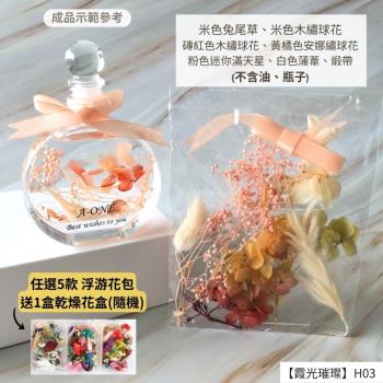 【A-ONE】浮游花DIY花材包 乾燥花花材包 畢業禮物 永生花 浮油花 乾燥花藝教學 浮游花 浮油花 H03霞光璀璨