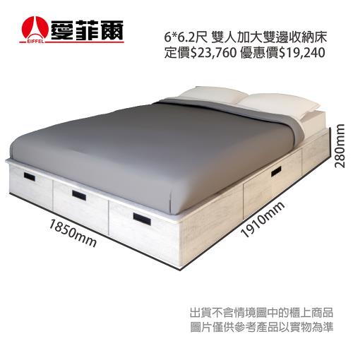愛菲爾6*6.2尺雙人加大雙邊收納床(不選色)