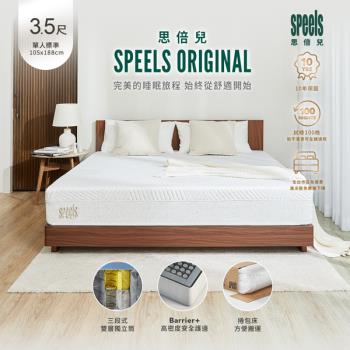 【H&D東稻家居】思倍兒Speels Original三段式雙層獨立筒床墊/6尺雙人加人床墊/捲包床墊