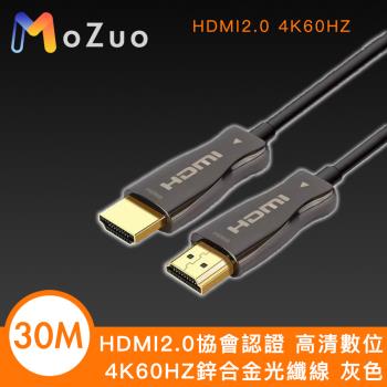 【魔宙】HDMI2.0協會認證 高畫質數位4K60HZ鋅合金光纖線 灰色 30M