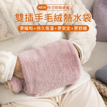 雙插手毛絨熱水袋1000ml 冷熱敷袋 注水保暖袋 暖手寶