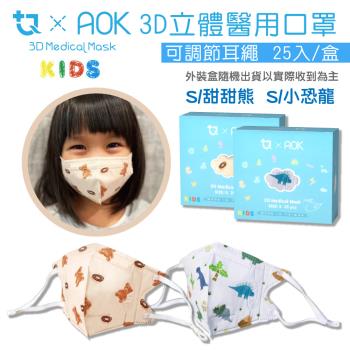 【AOK&鉅淇】3D立體兒童(圖案任選) 25入/盒(可調節耳繩)