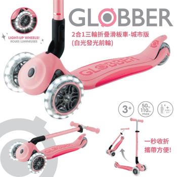 【GLOBBER 哥輪步】法國 2合1三輪折疊滑板車城市版-多色可選(白光發光前輪、兒童滑板車、滑板車兒童)