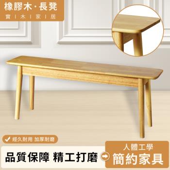 【Comfort House】橡膠實木長凳