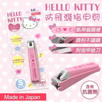 【日本貝印KAI】HELLO KITTY防飛濺指甲剪(凱蒂貓 指甲剪 不鏽鋼指甲剪/KK-2501)