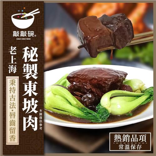 敲敲碗-老上海秘製東坡肉 x2盒(650g/盒)