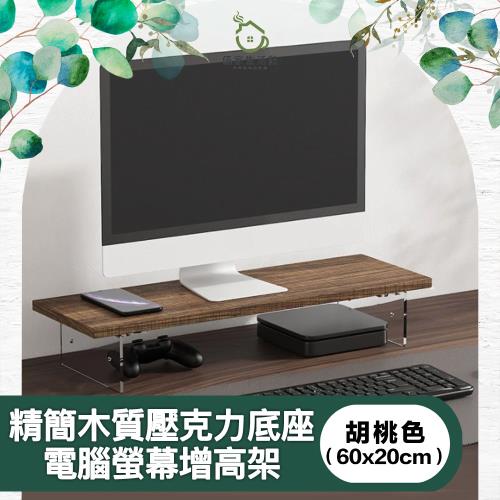 【儀家生活館】精簡木質壓克力底座電腦螢幕增高架