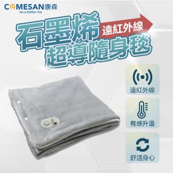 【康森COMESAN】石墨烯遠紅外線超導隨身毯