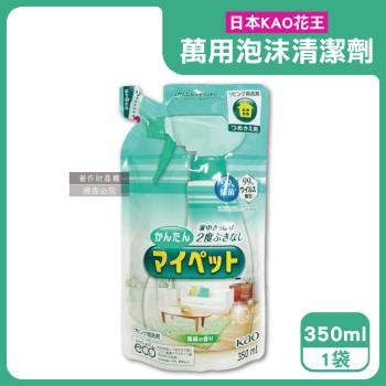 日本KAO花王-多用途居家去汙鹼性泡沫噴霧萬用清潔劑補充包350ml/淺綠袋-綠茶香(傢俱地板窗框沙發燈具玻璃除指紋,客廳速乾除塵消臭去垢劑)