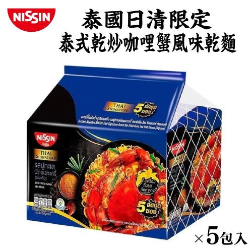 泰國日清限定泰式乾炒咖哩蟹風味乾麵X2袋(5包入/袋)