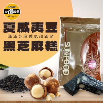 【太禓食品】SUNFOOD臺灣名產 伴手禮 南棗核桃糕 太妃楓糖腰果 黑芝麻糕 黑芝麻糕夏威夷豆 系列任選160G/2包組