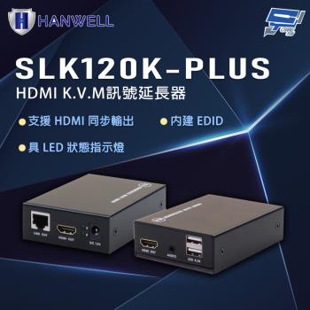 昌運監視器 HANWELL SLK120K-PLUS HDMI K.V.M訊號延長器