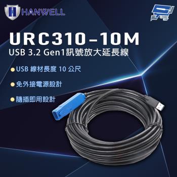 昌運監視器 HANWELL URC310-10M 10公尺 USB3.2 Gen1 訊號放大延長線