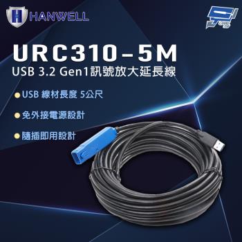 昌運監視器 HANWELL URC310-5M 5公尺 USB3.2 Gen1 訊號放大延長線