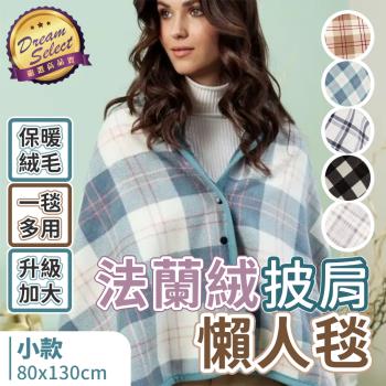 【DREAMSELECT】 法蘭絨披肩懶人毯 (小款) 法蘭絨披肩毯 披肩毯 法蘭絨毯 午睡毯 冷氣毯 保暖毯 空調毯 沙發毯 辦公室毯 披肩斗篷