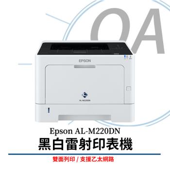EPSON WorkForce AL-M220DN 黑白雷射印表機 公司貨