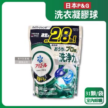 日本P&G-Ariel PRO級酵素強洗淨力去汙消臭洗衣凝膠球31顆/袋-室內晾曬(綠袋)(去黃亮白洗衣球,筒槽防黴洗衣膠囊,直立/滾筒式機型皆適用)